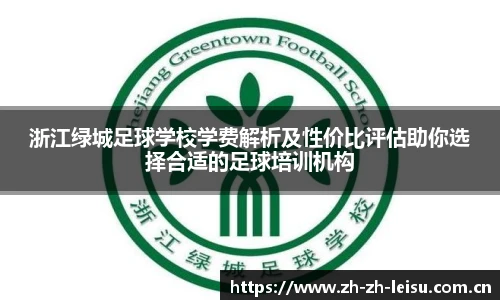 浙江绿城足球学校学费解析及性价比评估助你选择合适的足球培训机构